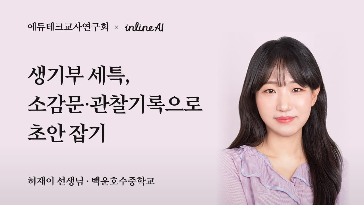 생기부 세특, 소감문·관찰기록으로 초안 잡기