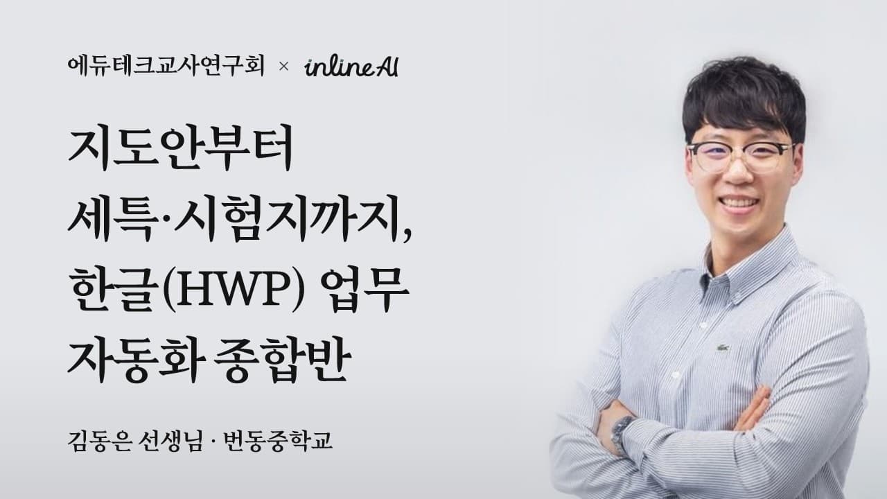 지도안부터 세특·시험지까지, 한글(HWP) 업무 자동화 종합반