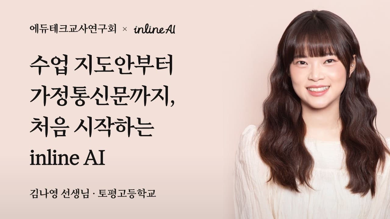 수업 지도안부터 가정통신문까지, 처음 시작하는 inline AI