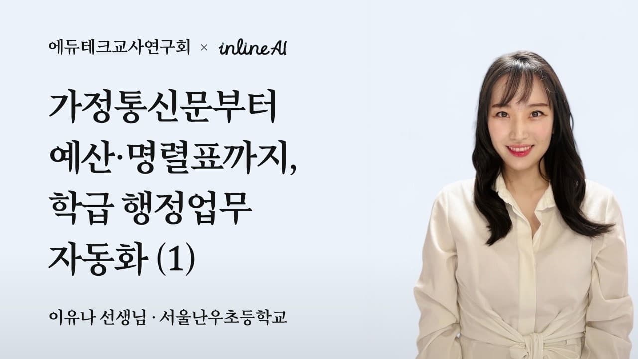 가정통신문부터 예산·명렬표까지, 학급 행정업무 자동화 (1)
