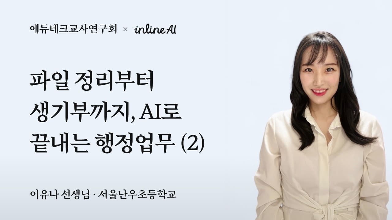 파일 정리부터 생기부까지, AI로 끝내는 행정업무 (2)