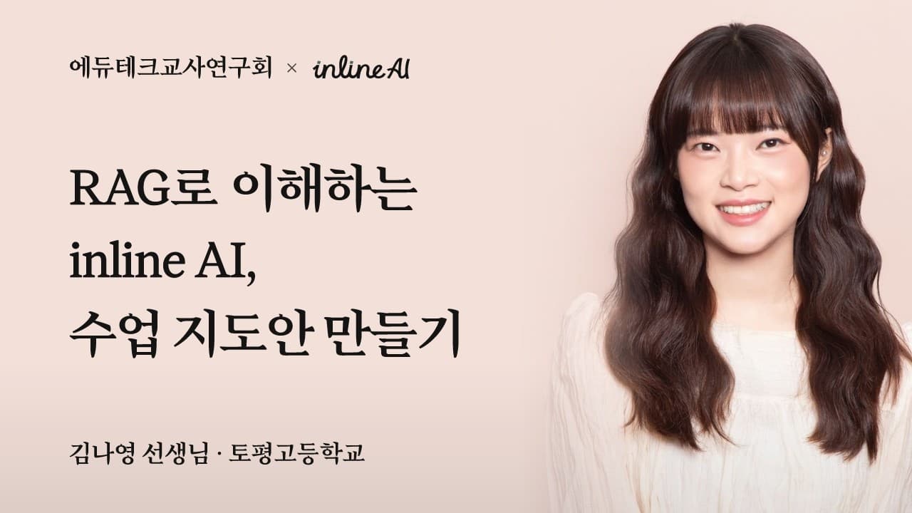 RAG로 이해하는 inline AI, 수업 지도안 만들기