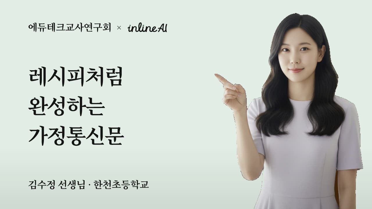 레시피처럼 완성하는 가정통신문