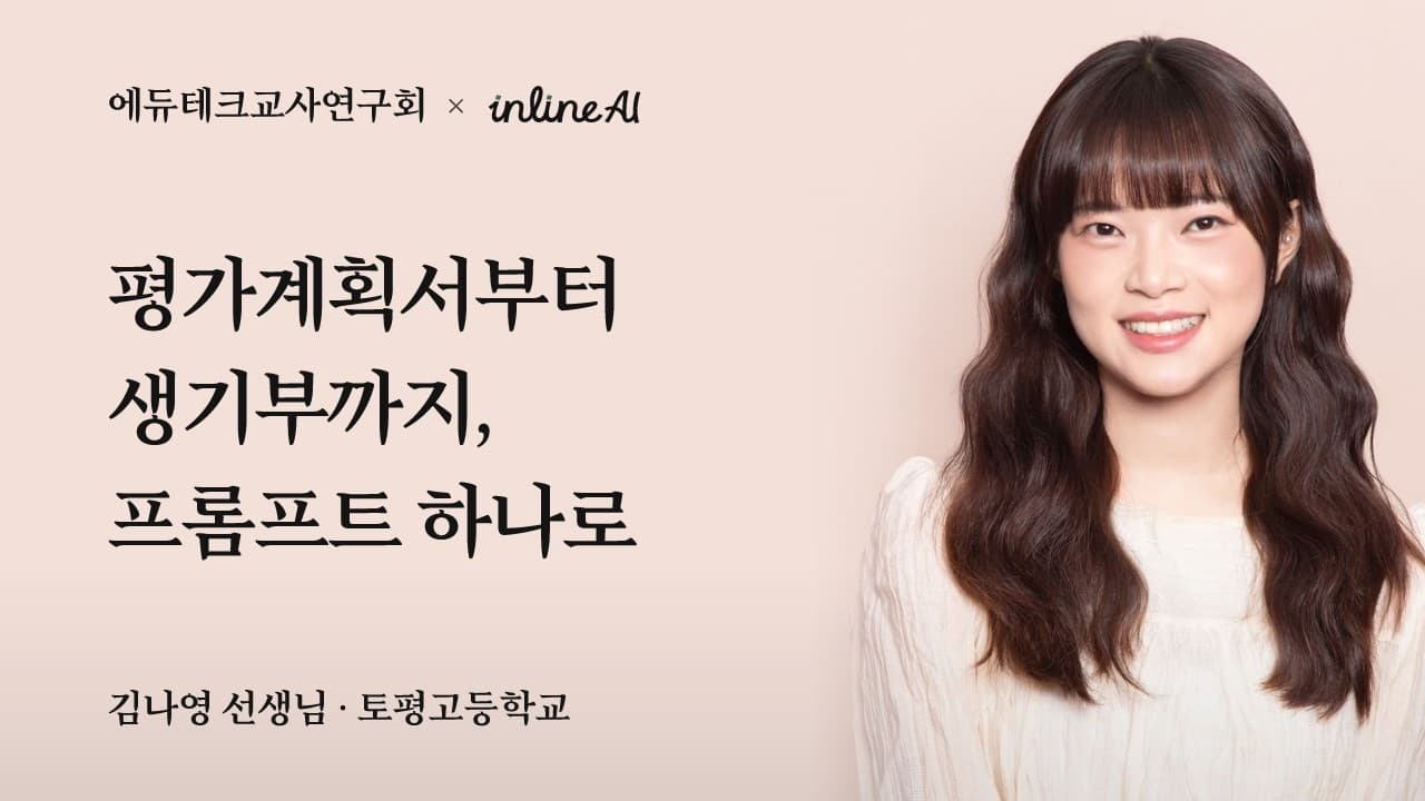 평가계획서부터 생기부까지, 프롬프트 하나로
