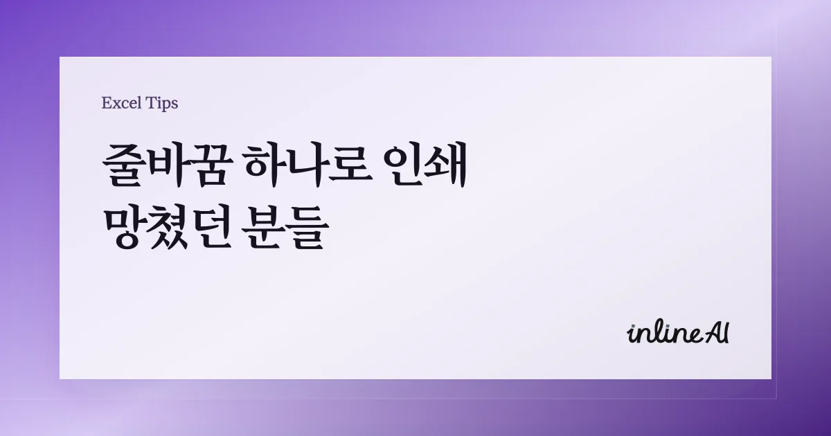 엑셀 줄바꿈 안 될 때, 인쇄에서 깨지는 이유