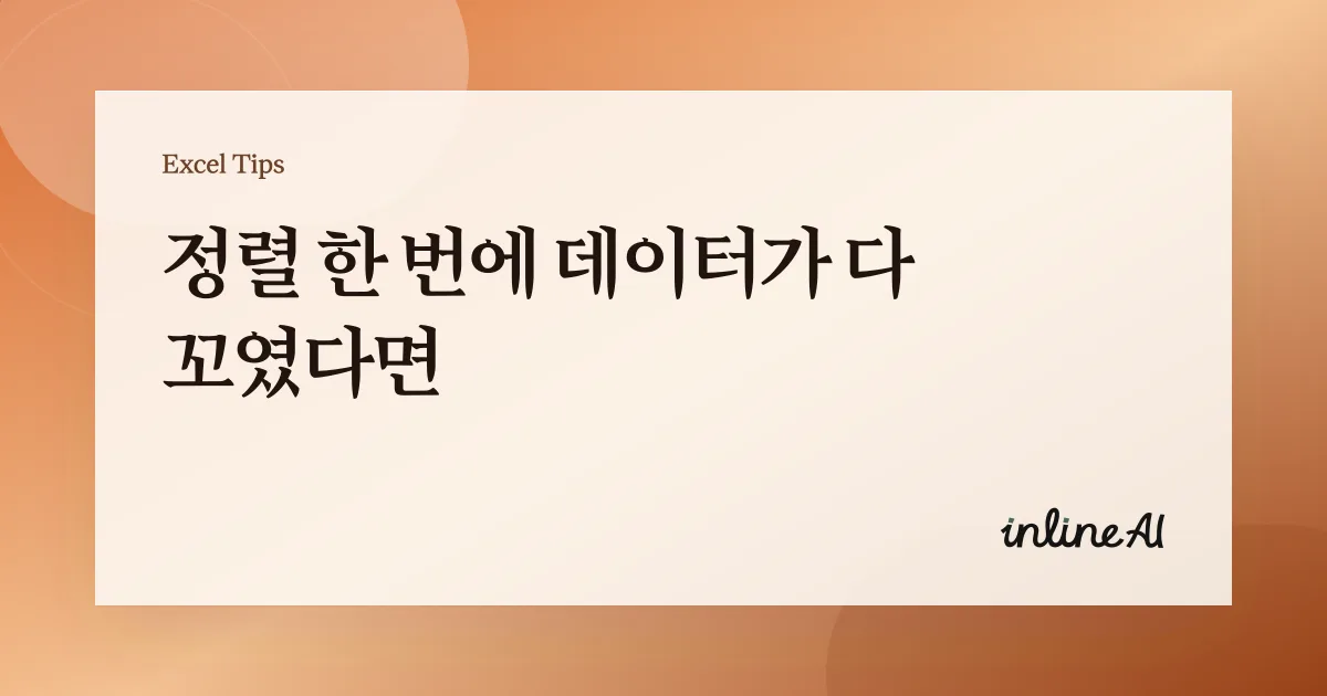 엑셀 정렬(Alphabetize/Sort) 제대로 하는 법: 데이터가 꼬이는 흔한 이유