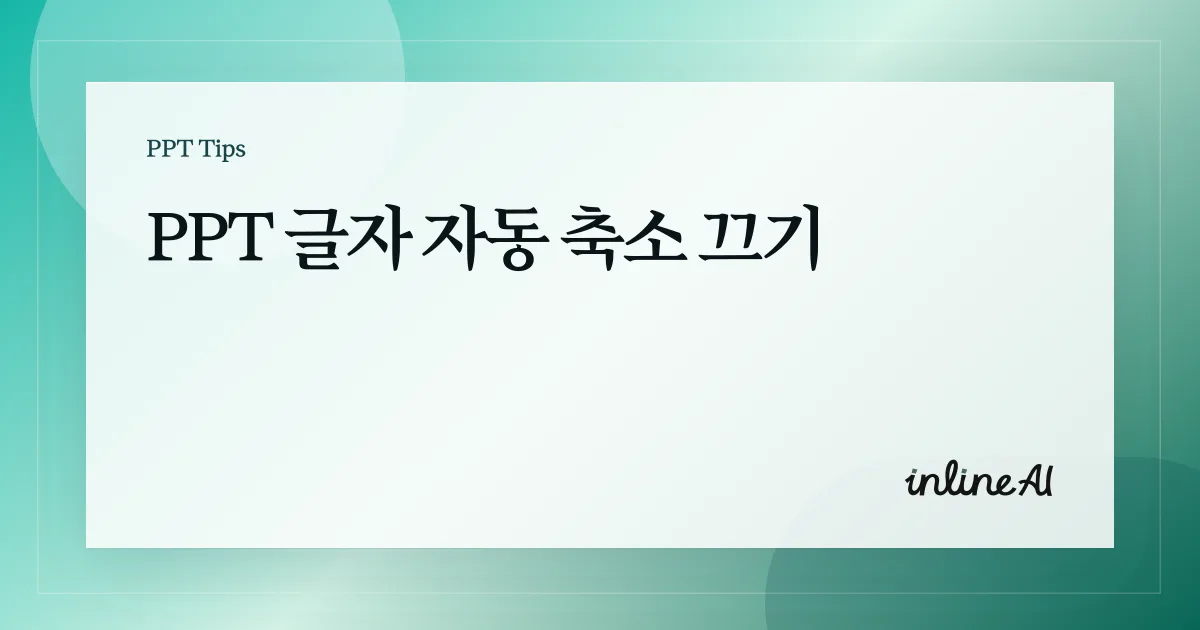 파워포인트 글자 크기 자동 조정 끄기: 자동 맞춤 완전 정리
