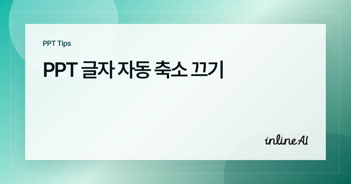 파워포인트 글자 크기 자동 조정 끄기: 자동 맞춤 완전 정리