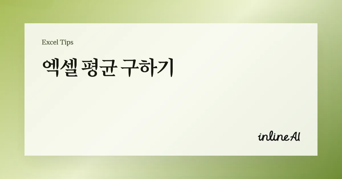 엑셀 평균 구하기: AVERAGE 함수 완전 정복과 평균이 틀리는 흔한 이유