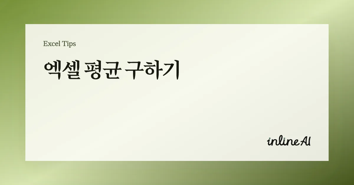 엑셀 평균 구하기: AVERAGE 함수 완전 정복과 평균이 틀리는 흔한 이유