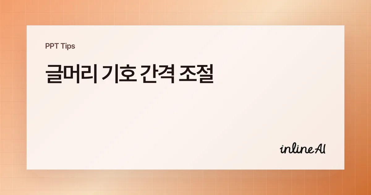 파워포인트 글머리 기호 간격 조절: 들여쓰기·목록 수준 정리