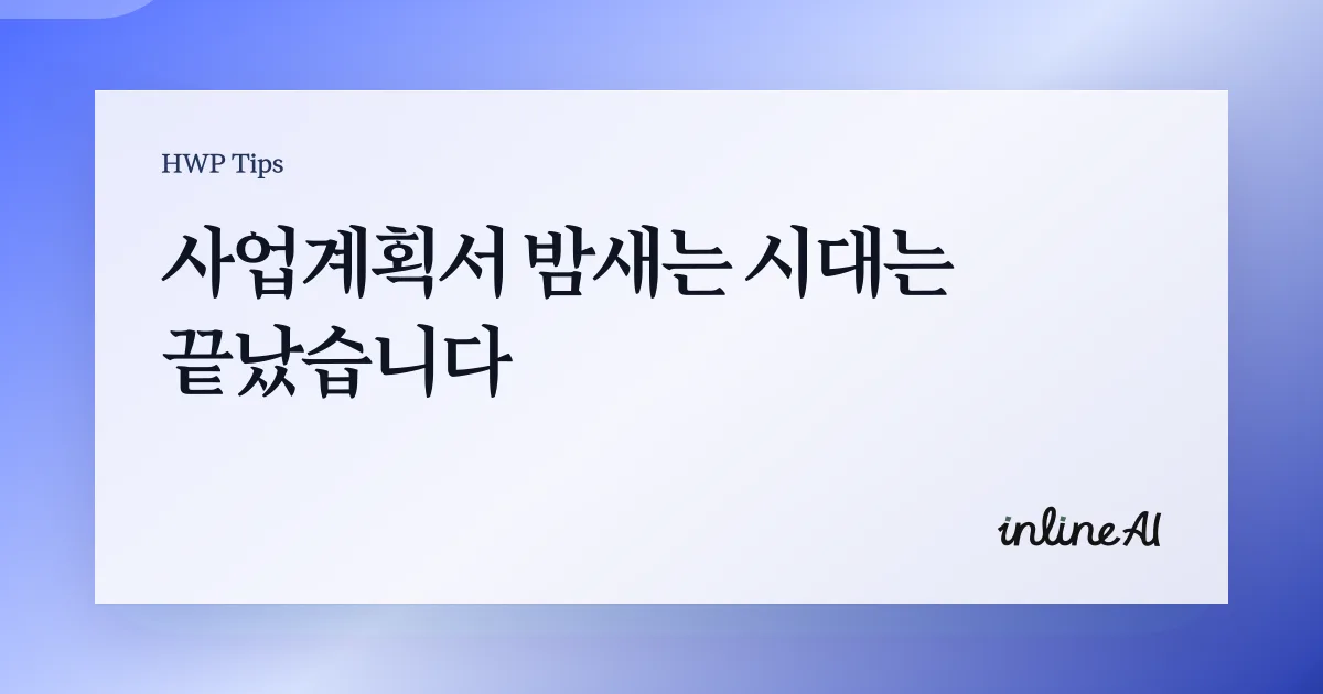 사업계획서 정부지원사업 ai