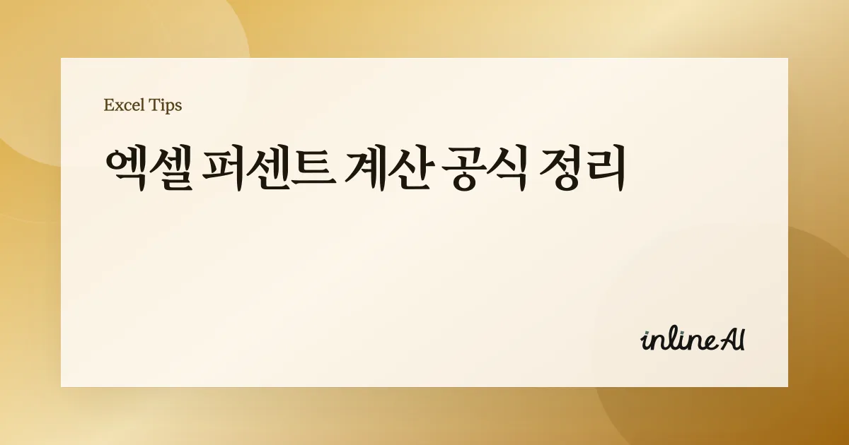엑셀 퍼센트 계산 완벽 정리 | 증가율·비율·오류 해결까지 한 번에