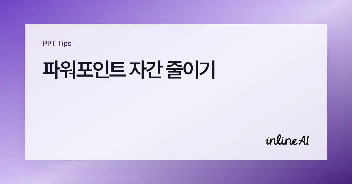 파워포인트 자간 줄이기: 문자 간격 좁게 조절하는 3가지 방법