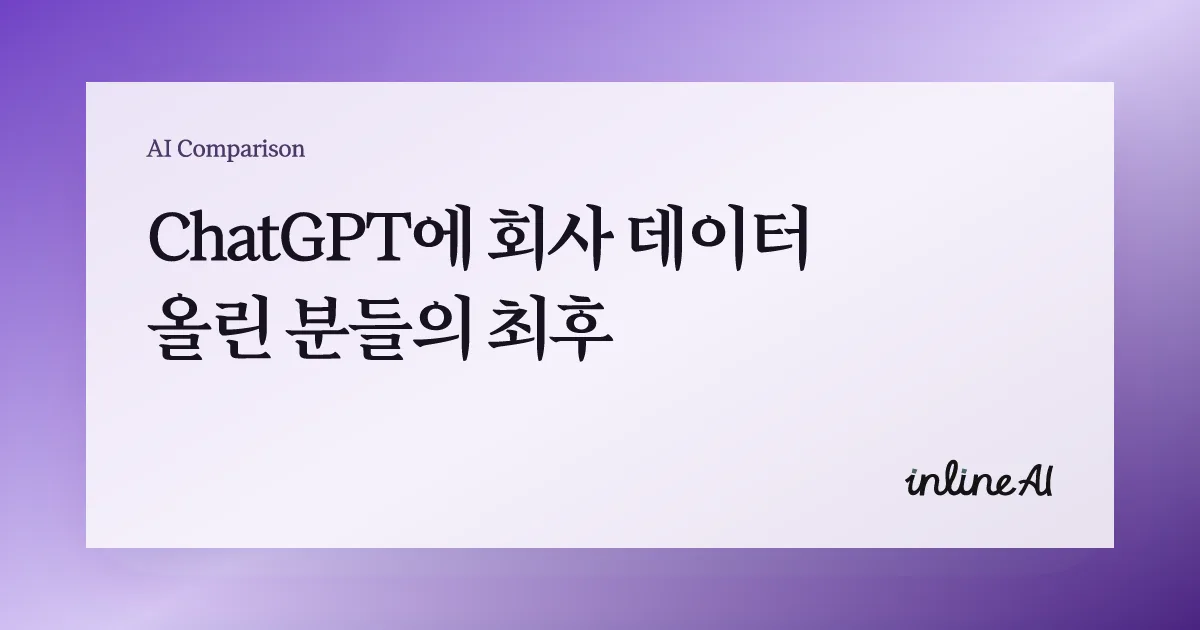 회사 데이터와 AI 보안 구조를 설명하는 대표 이미지