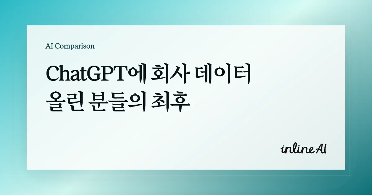 회사 데이터와 AI 보안 구조를 설명하는 대표 이미지