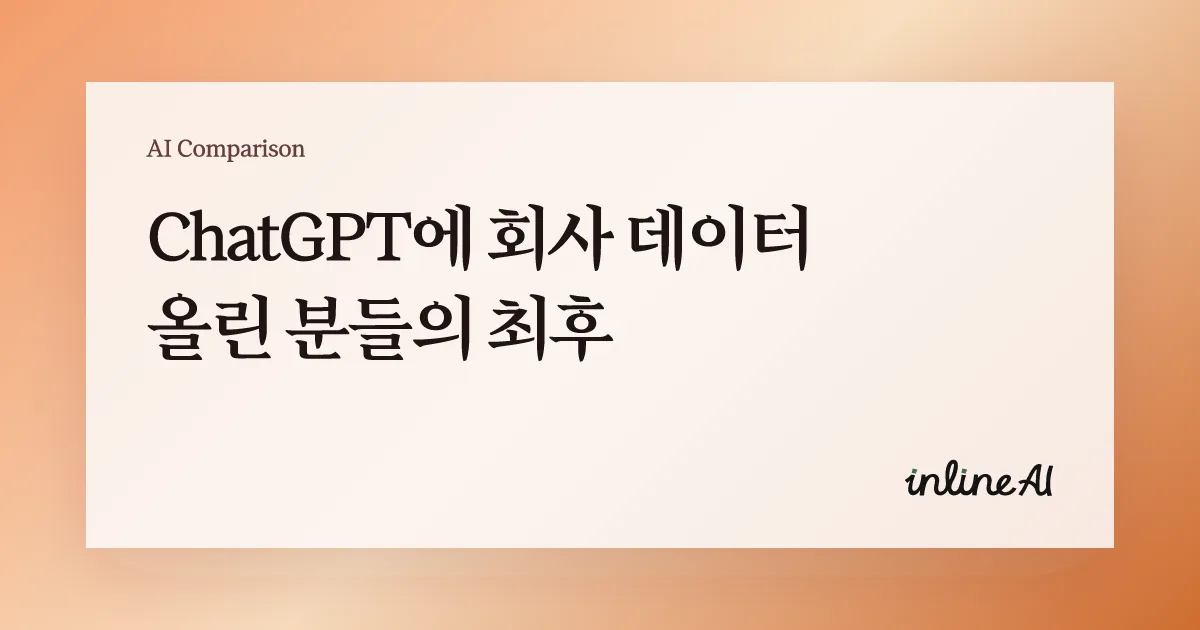 회사 데이터와 AI 보안 구조를 설명하는 대표 이미지