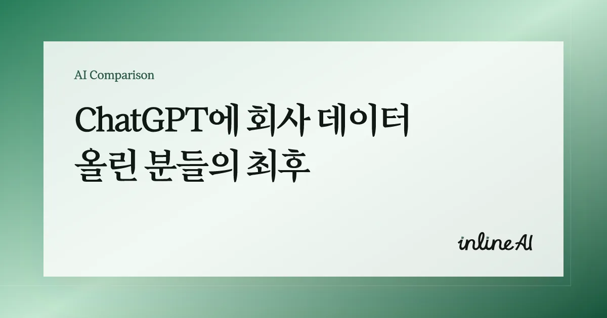 회사 데이터와 AI 보안 구조를 설명하는 대표 이미지