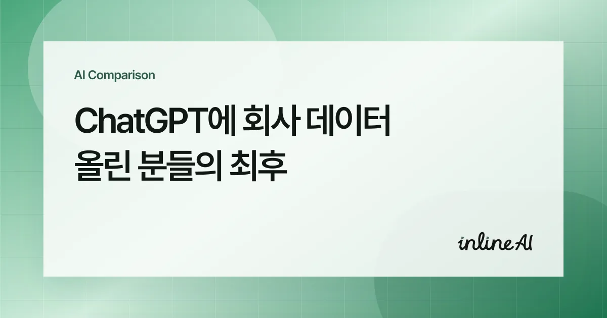 회사 데이터와 AI 보안 구조를 설명하는 대표 이미지