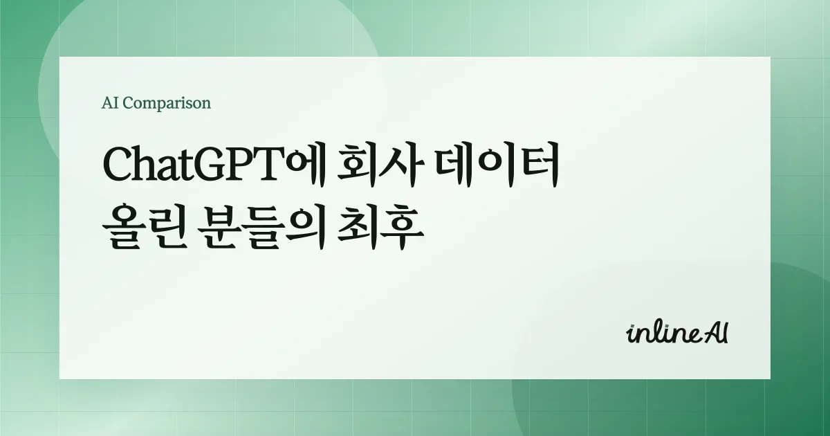 회사 데이터와 AI 보안 구조를 설명하는 대표 이미지