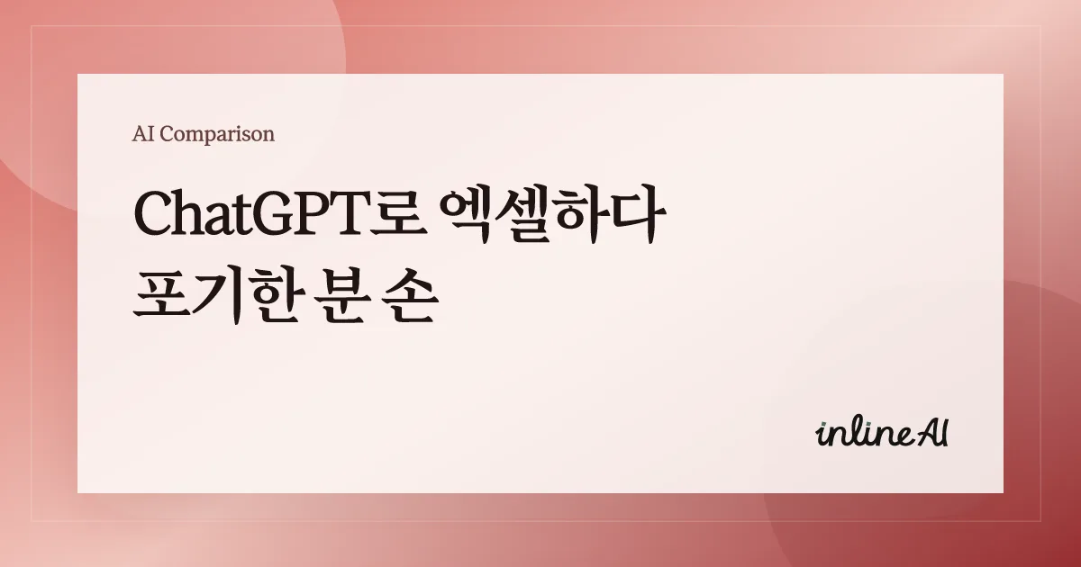 ChatGPT와 inline AI의 엑셀 업무 처리 방식을 비교하는 대표 이미지