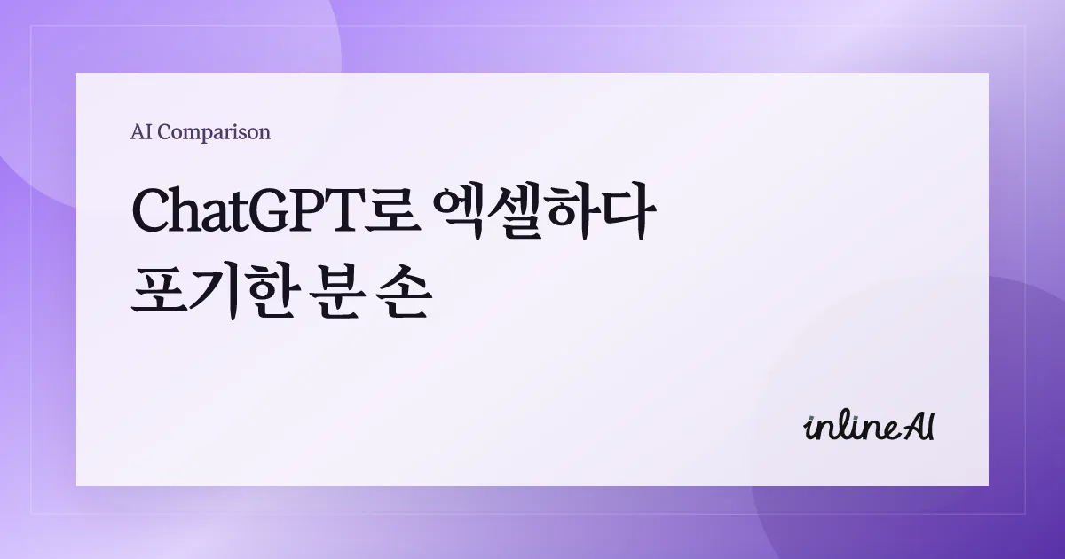 ChatGPT와 inline AI의 엑셀 업무 처리 방식을 비교하는 대표 이미지