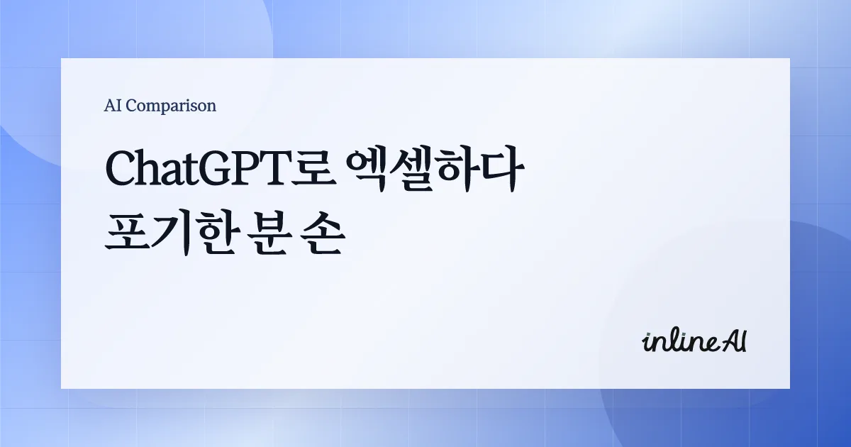 ChatGPT와 inline AI의 엑셀 업무 처리 방식을 비교하는 대표 이미지