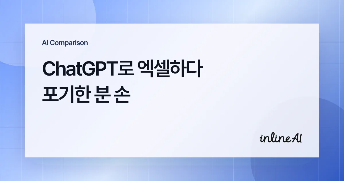 ChatGPT와 inline AI의 엑셀 업무 처리 방식을 비교하는 대표 이미지