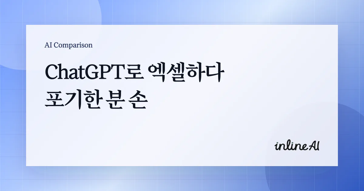 ChatGPT와 inline AI의 엑셀 업무 처리 방식을 비교하는 대표 이미지