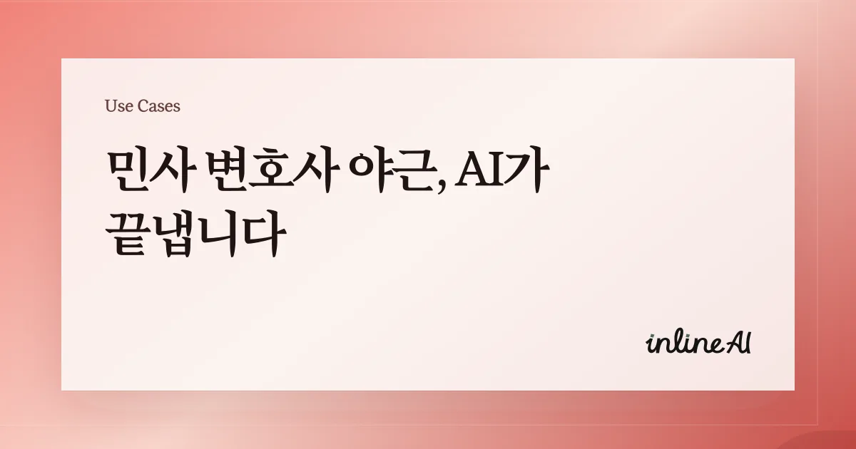 민사/가사 변호사님을 위한 민사소송 양식부터 작성까지 다 해주는 AI라는 문구가 강조된 마케팅 배너 이미지. 배경에는 민사소송 준비서면 양식이 흐릿하게 보이며, 텍스트 강조 효과와 함께 법률문서 자동화 기능을 홍보하는 디자인