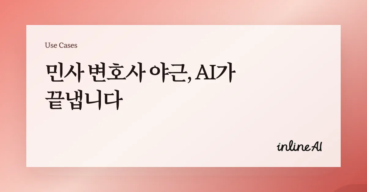 민사/가사 변호사님을 위한 민사소송 양식부터 작성까지 다 해주는 AI라는 문구가 강조된 마케팅 배너 이미지. 배경에는 민사소송 준비서면 양식이 흐릿하게 보이며, 텍스트 강조 효과와 함께 법률문서 자동화 기능을 홍보하는 디자인