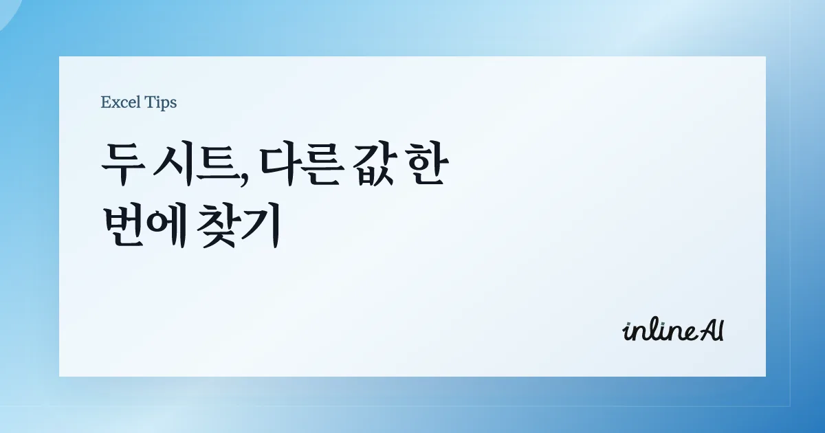 엑셀 두 시트 비교 방법 | 차이값 한 번에 찾는 4가지 방법 (=, VLOOKUP, MATCH)