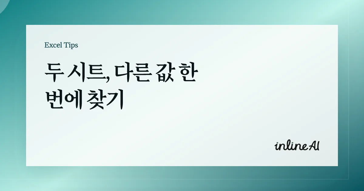 엑셀 두 시트 비교 방법 | 차이값 한 번에 찾는 4가지 방법 (=, VLOOKUP, MATCH)