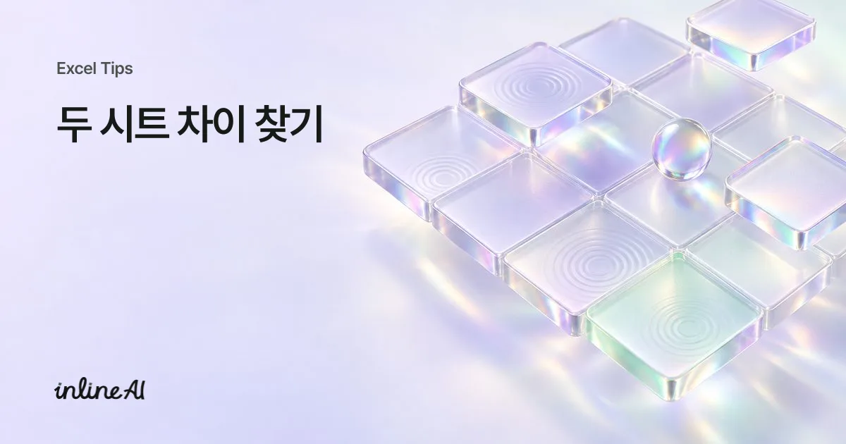 엑셀 두 시트 비교 방법 | 차이값 한 번에 찾는 4가지 방법 (=, VLOOKUP, MATCH)