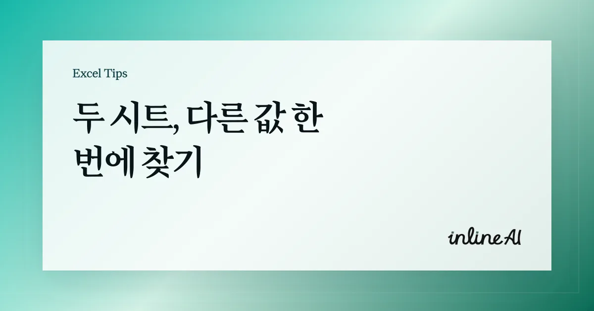 엑셀 두 시트 비교 방법 | 차이값 한 번에 찾는 4가지 방법 (=, VLOOKUP, MATCH)