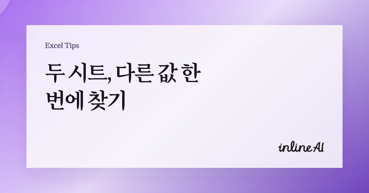 엑셀 두 시트 비교 방법 | 차이값 한 번에 찾는 4가지 방법 (=, VLOOKUP, MATCH)