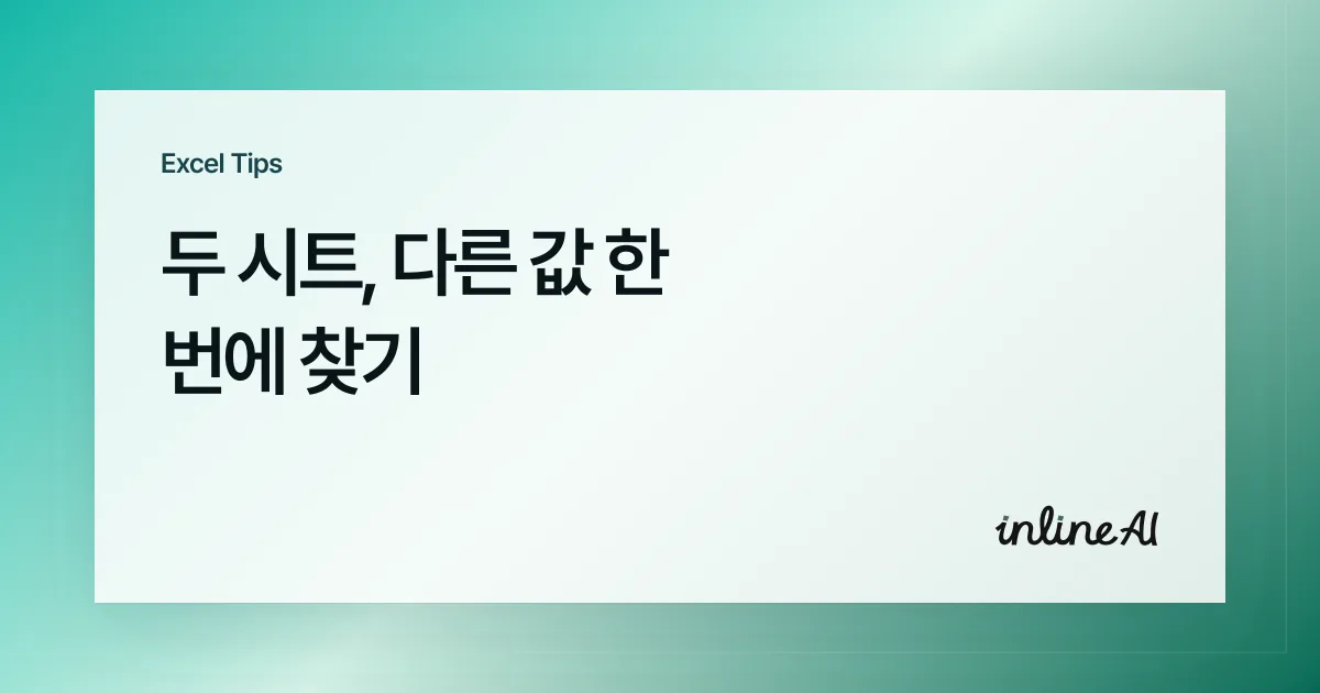 엑셀 두 시트 비교 방법 | 차이값 한 번에 찾는 4가지 방법 (=, VLOOKUP, MATCH)