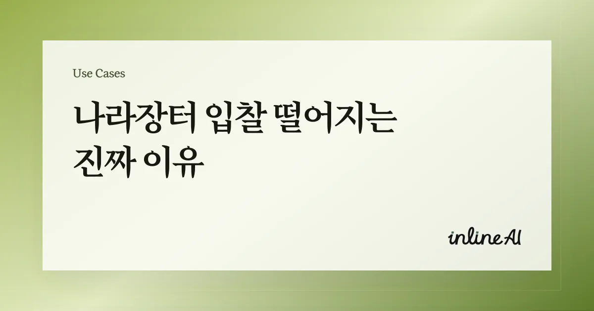 나라장터 입찰제안서 ai 문서