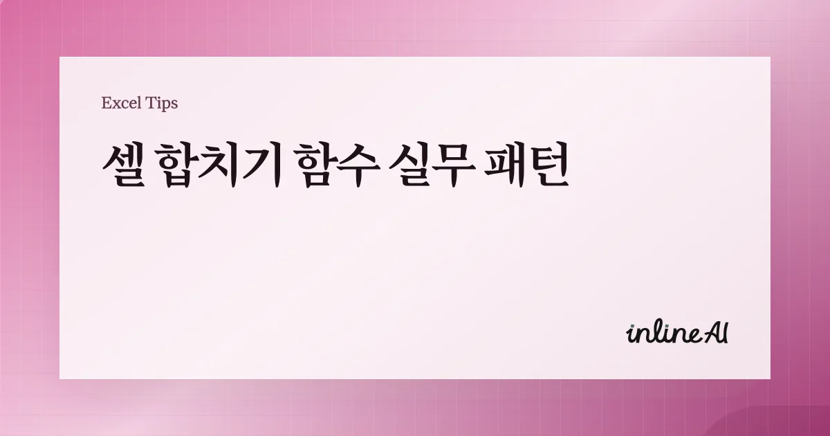 엑셀 셀 합치기 가이드: CONCATENATE·CONCAT·TEXTJOIN 함수 실무 패턴