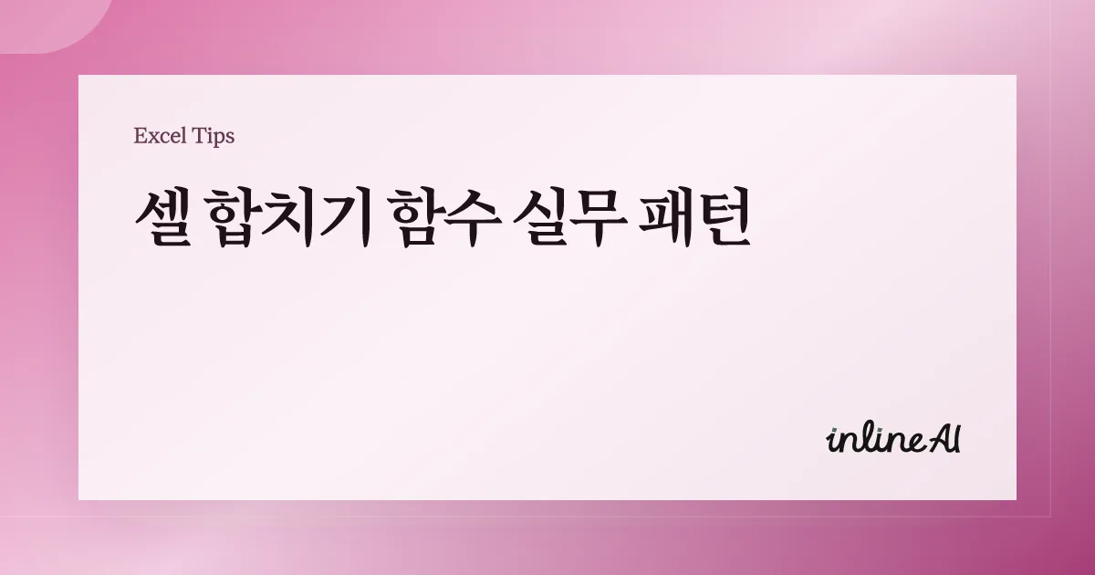 엑셀 셀 합치기 가이드: CONCATENATE·CONCAT·TEXTJOIN 함수 실무 패턴