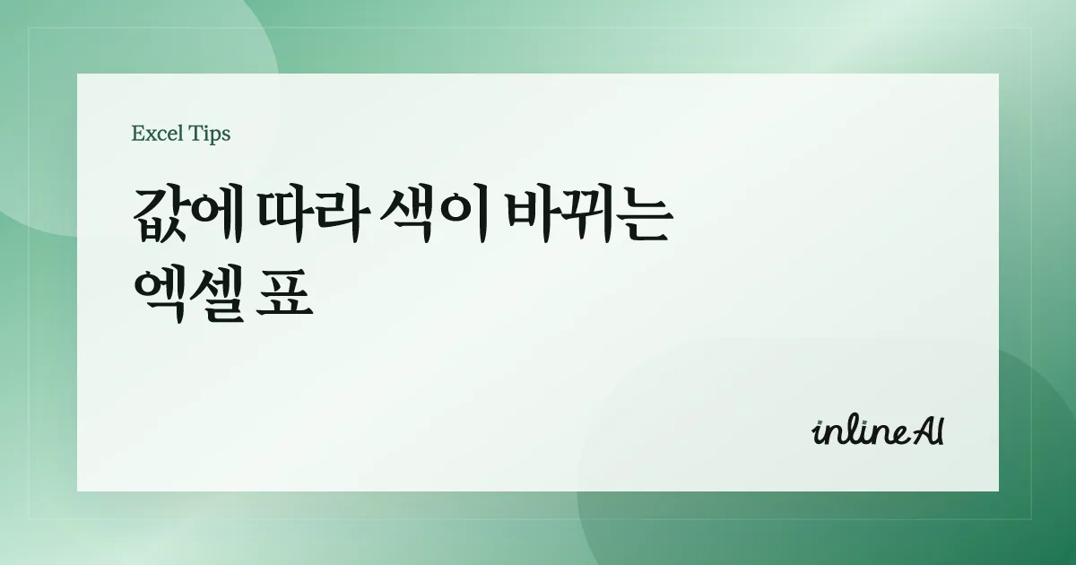 엑셀 조건부 서식이란? 기본 개념과 설정 방법
