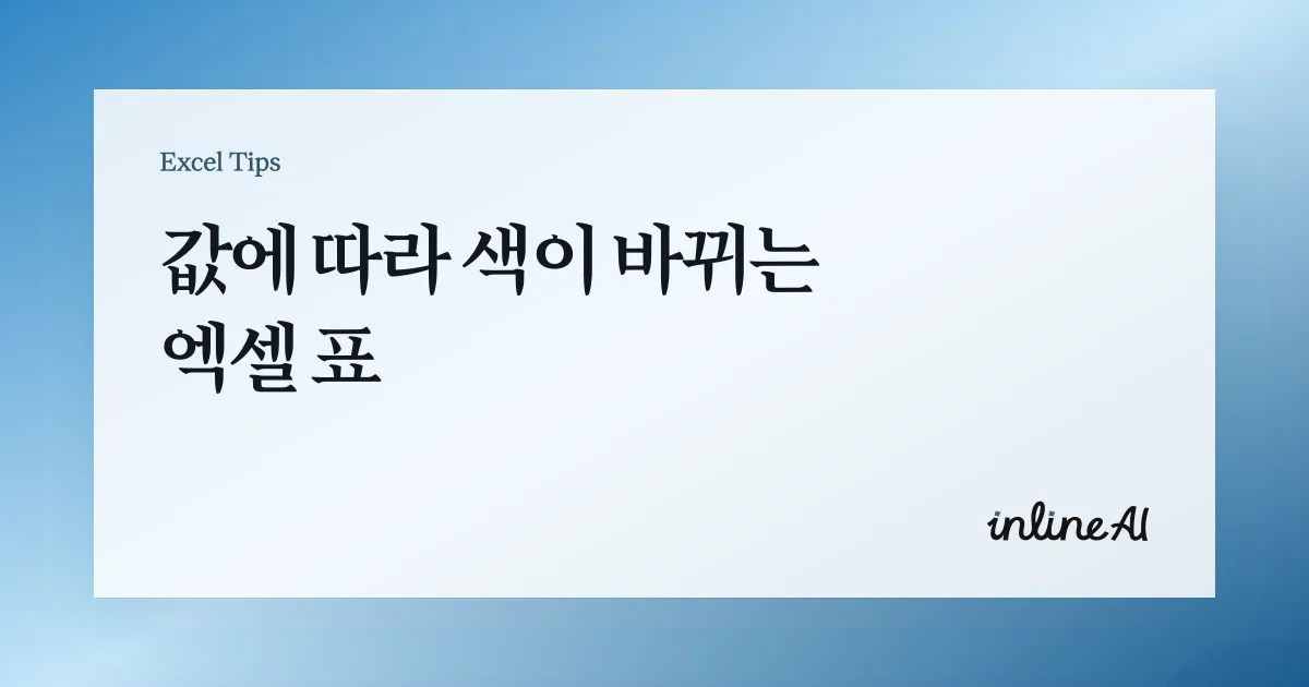 엑셀 조건부 서식이란? 기본 개념과 설정 방법