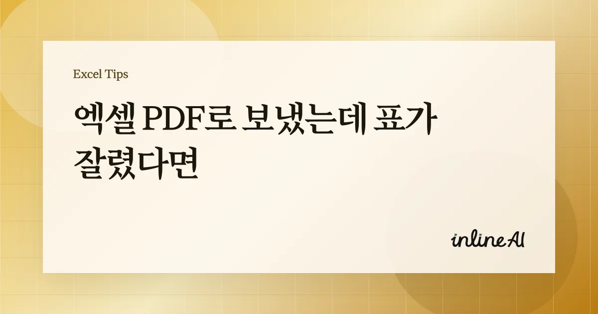 엑셀 PDF 변환할 때 잘리는 이유 총정리, 꽉 차게, 변환 오류 해결