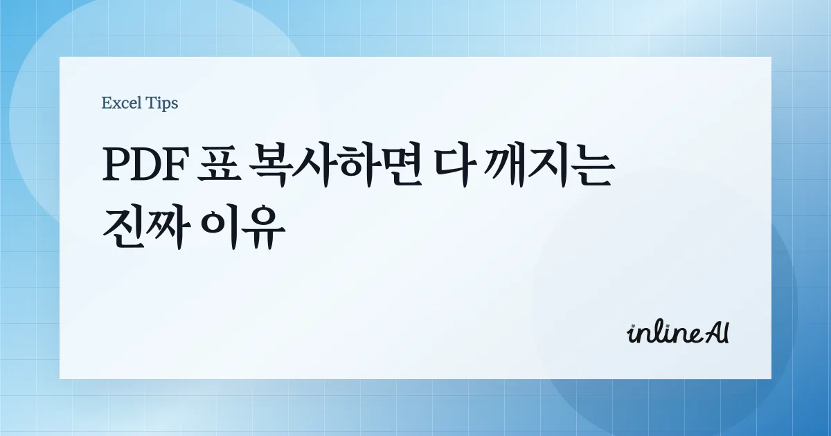 PDF 엑셀 변환 시 표가 깨지는 이유는? 원인 분석부터 무료 해결 방법까지