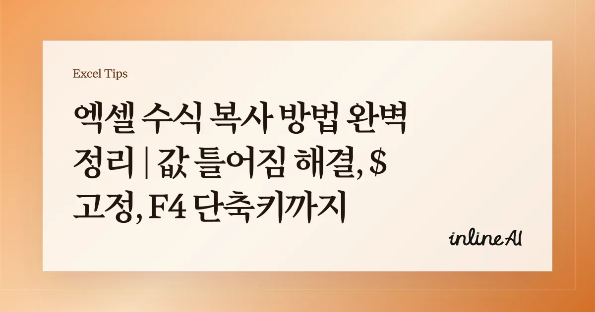 엑셀 수식 복사 방법 완벽 정리 | 값 틀어짐 해결, $ 고정, F4 단축키까지
