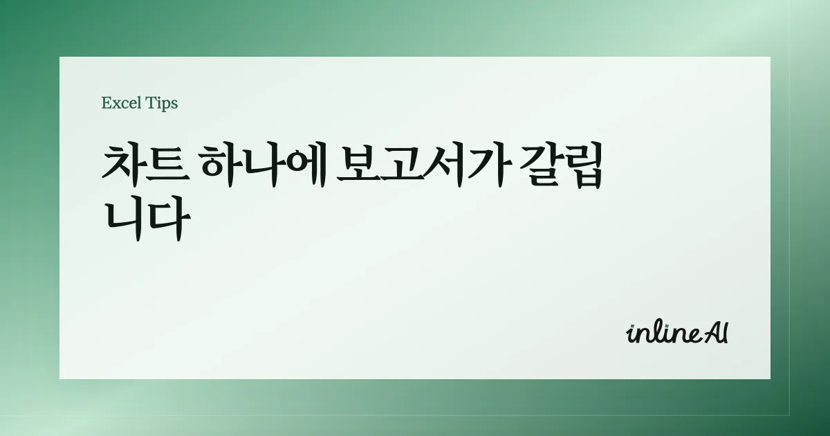 엑셀 그래프 만들기 완벽 가이드 (데이터 선택부터 차트 편집까지)