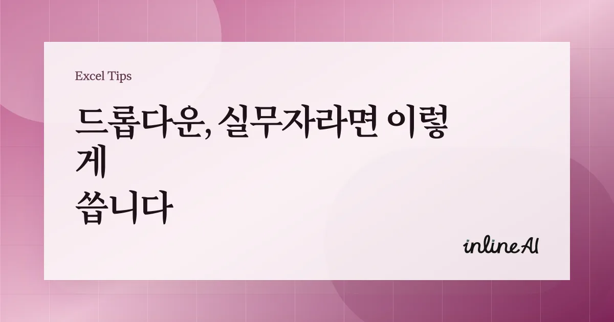 엑셀 드롭다운 목록 만들기부터 수정·삭제까지 한 번에 정리