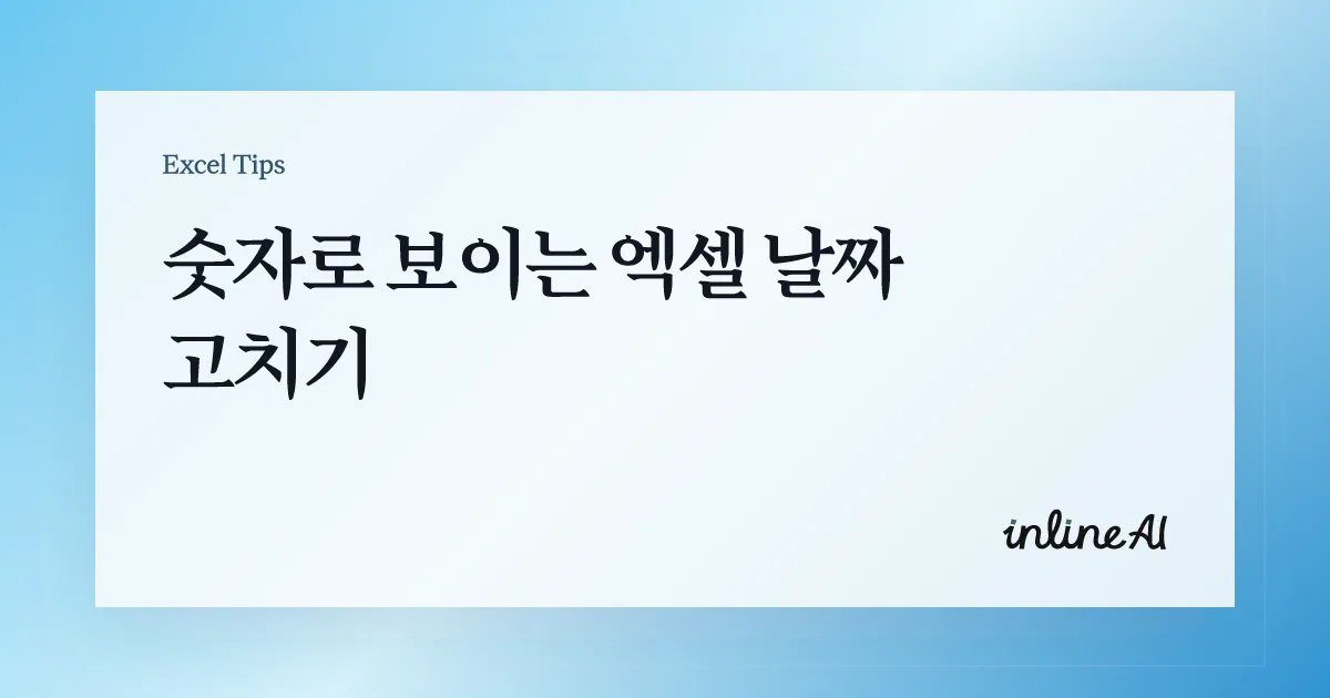 엑셀 날짜 형식 변경 & 날짜 계산이 안 될 때 해결법