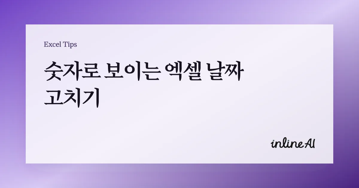 엑셀 날짜 형식 변경 & 날짜 계산이 안 될 때 해결법