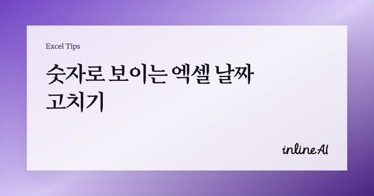 엑셀 날짜 형식 변경 & 날짜 계산이 안 될 때 해결법